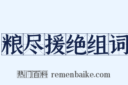 粮尽援绝组词是什么意思的图片